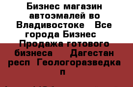 Бизнес магазин автоэмалей во Владивостоке - Все города Бизнес » Продажа готового бизнеса   . Дагестан респ.,Геологоразведка п.